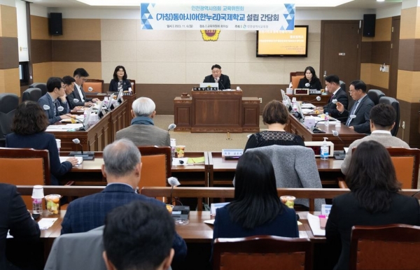 인천시교육청(교육감 도성훈)은 다문화 사회에 대한 적극 대응과 글로벌 역량 강화를 위한 다문화국제학교인 (가칭)동아시아국제학교 설립 간담회를 인천시의회 교육위원회 회의실에서 지난 6일 개최했다.