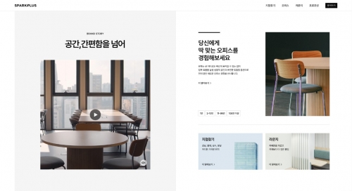 고객중심형으로 개편된 스파크플러스의 웹페이지.
