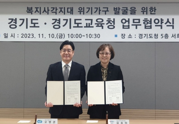 경기도교육청은 교육 현장의 복지 사각지대 학생이 신속하게 지원받을 수 있도록 경기도와 업무협약을 체결했다.