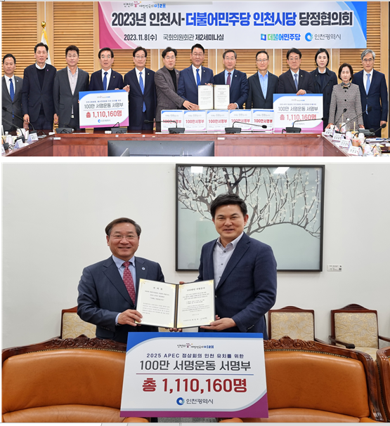 유정복 인천시장이 11월 8일과 10일 양일에 걸쳐 국회를 방문해 2025아시아·태평양경제협력체(APEC) 정상회의·인천고등법원·해사전문법원의 인천유치 성공을 기원하는'범시민 100만 서명부'를 김태호 외교통일위원장, 더불어민주당 인천지역 국회의원 등에게 전달하고 3개 사업에 대한 인천 유치의 당위성과 필요성을 강력히 호소했다.