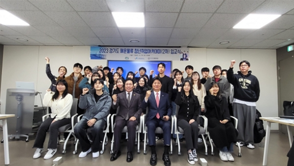 경기도와 경기평택항만공사(사장 김석구) 한국국제물류협회는 15일 경기도 내 해운물류분야 전문 인력 양성 및 취업률 제고를 위해 마련된 '2023년 경기도 해운물류 청년 취업 아카데미(2차)'입교식을 개최했다.