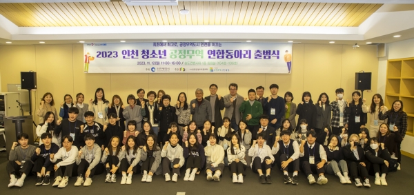 2023 인천 청소년 공정무역 연합동아리 출범식 행사 모습(사진제공=인천시)