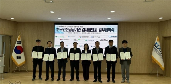 도로교통공단, 한국안전공공기관 감사협의회와 내부통제체계 강화 협약 (사진제공=도로교통공단)
