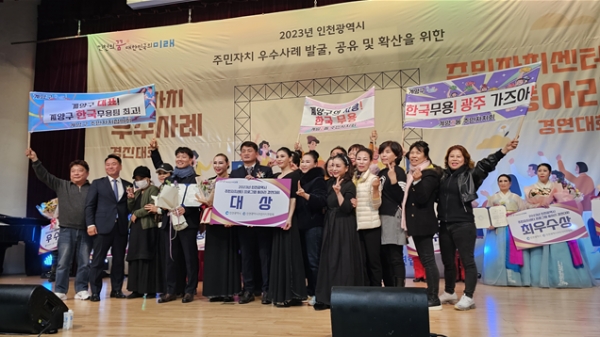 인천시는 11월 18일 인천 남동구청 대강당에서 '2023년 주민자치 우수사례 경진대회'를 성황리에 개최했다.