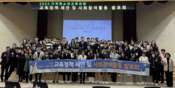경기도교육청(교육감 임태희)이 27개 지역청소년교육의회 운영 결과를 공유하는 '지역청소년교육의회 교육정책 제안 및 사회참여활동 발표회'를 18일 실시했다.