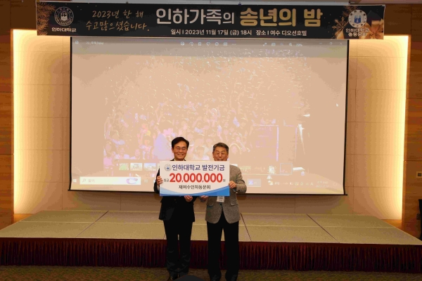 인하대학교가 재여수인하동문회로부터 학교발전기금 2천만원을 기부받았다.
