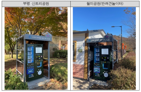 인천시는 월미공원 반려동물 놀이터와 부평구 신트리공원에 '스마트 반려동물 배변처리 자판기 및 수거함' 각 1대를 설치해 시범 운영한다.