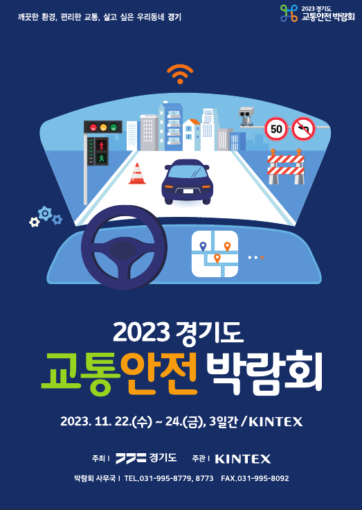 경기도와 킨텍스는 22일부터 24일까지 고양시 킨텍스 제1전시장에서 '2023 경기도 교통안전박람회'를 개최한다.