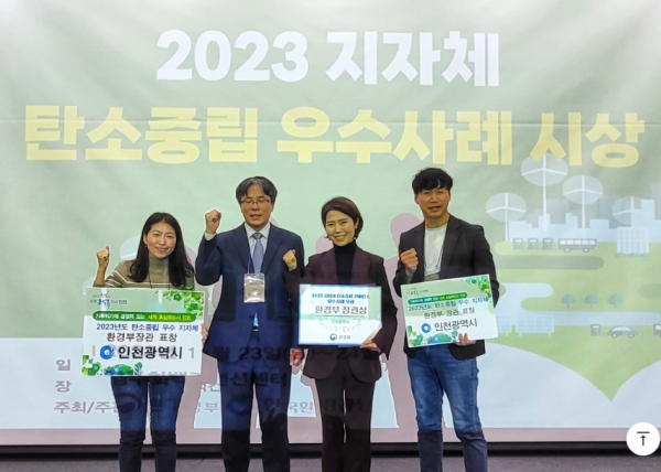인천시는 지난 9월 공공 녹색구매 이행 우수기관으로 선정(환경부장관 기관 표창)된 데 이어 11월 23일 지자체 탄소중립 우수기관으로 선정(환경부 장관상)됐다. 오는 12월에는 2023 탄소중립 경연대회에서 탄소중립 실천부문 환경부장관 기관표창 수상도 확정돼 '탄소중립 3관왕'이라는 쾌거를 이루게 됐다.