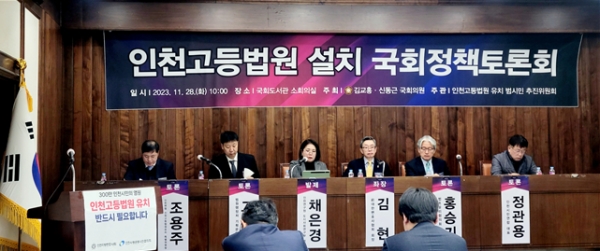 인천시는 11월 28일 서울 여의도 국회도서관 소회의실에서 '인천고등법원 설치 국회 정책토론회'가 개최됐다.