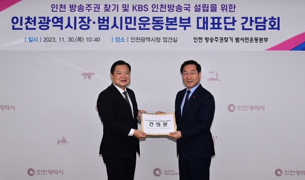 유정복 인천광역시장이 11월 30일 시청 대접견실에서 열린 '인천 방송주권 찾기 및 KBS 인천방송국 설립을 위한 인천시장ㆍ대표단 간담회'에서 조성일 상임대표에게 건의문을 전달받고 있다.