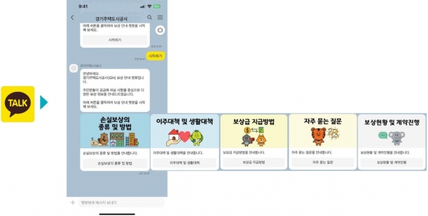 경기주택도시공사(GH)는 4일 실시간으로 보상 정보를 제공하는 'GH 보상 상담 챗봇' 서비스를 도입했다.