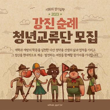 경기문화재단 실학박물관(관장 김필국)은 오는 12월 17일부터 12월 19일까지 2박 3일간 조선 후기 실용학문의 혁신적인 세계관을 제시한 다산 정약용의 유배지 강진을 찾아갈 '2023 기회의 경기실학 강진순례 청년교류단' 참가자를 모집한다.