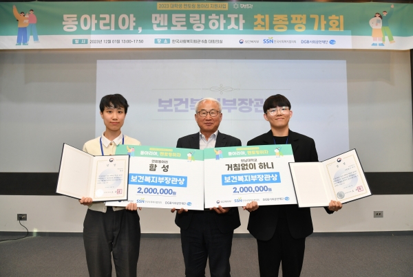 김홍중 한국사회복지협의회 사무총장(가운데)과 보건복지부장관상을 수상한 '거침없이 하니' 동아리 대표(오른쪽),'함성'동아리 대표(왼쪽)가 함께 기념촬영을 하고 있다.