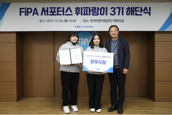 한국어촌어항공단 서포터즈(휘파랑이 3기) 최우수 활동자 시상(왼쪽부터 : 휘파랑이 3기 양사랑, 함효선, 한국어촌어항공단 박경철 이사장