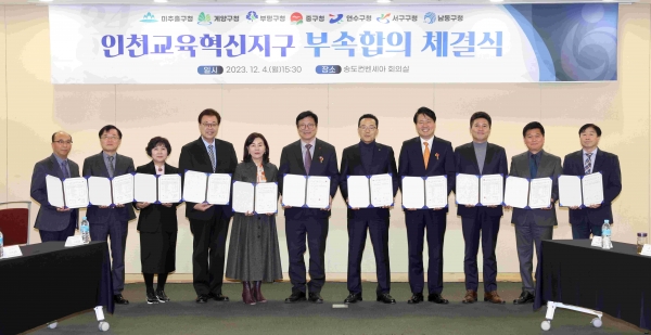 인천시교육청(교육감 도성훈)은 △계양구(구청장 윤환) △남동구(구청장 박종효) △미추홀구(구청장 이영훈) △부평구(구청장 차준택) △서구(구청장 강범석) △연수구(구청장 이재호) △중구(구청장 김정헌) 등 인천 7개 지자체와 송도컨벤시아에서 2024 교육혁신지구 부속합의를 4일 체결했다.