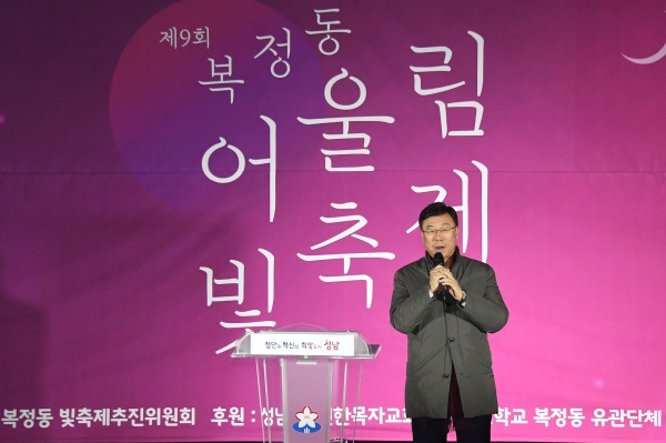 신상진 성남시장은 지난 3일 오후 5시 코로나19로 중단되었다가 4년 만에 열리는 '제9회 복정동 어울림 빛 축제' 개회식에 참가했다.