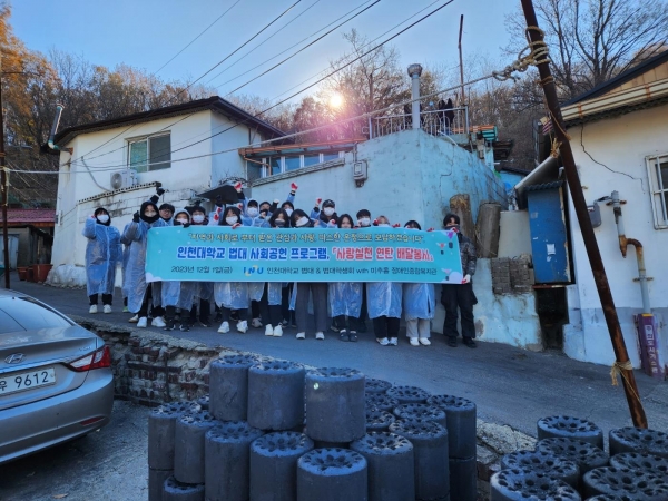 지난 12월 1일 인천시 미추홀구 학익동 햇골길에서 인천대학교 법학부 재학생과 교직원 등 17명의 구성원이 사랑의 연탄 기증 및 배달 봉사와 생필품 지원 행사를 개최했다.