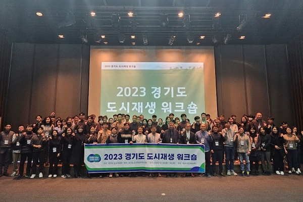 GH 경기도 도시재생지원센터(이하 센터)는 4일~5일 양일간 경기도 용인시 엘리시안 러닝센터에서 '2023 경기도 도시재생 워크숍'을 진행했다.