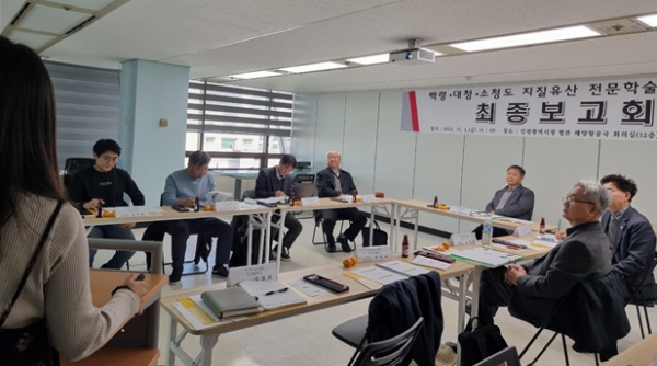 인천시는 12월 4일 시청 별관 해양항공국 회의실에서 '백령·대청·소청도 지질유산 전문학술조사' 최종보고회를 개최했다.