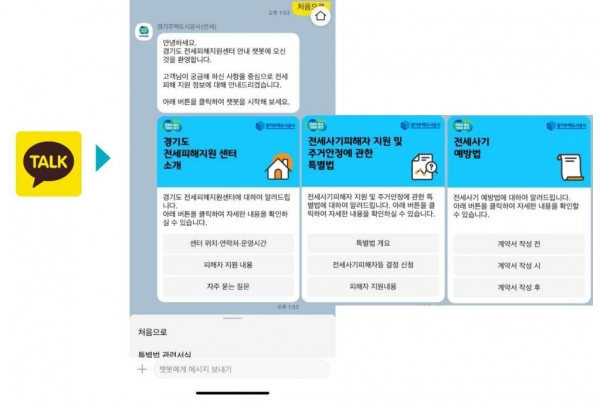 GH 경기도 전세피해지원센터는 상담 편의성 향상을 위해 24시간 상시 안내가 가능한 '경기도 전세피해지원센터 챗봇' 서비스를 경기도 주거복지포털 홈페이지와 카카오톡에서 운영한다.