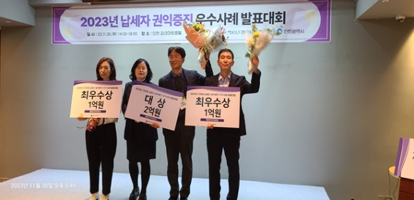 인천시는 지난 11월 30일 인천파크마린 호텔에서 행정안전부 주최로 열린 '2023년 납세자 권익증진 우수사례 발표대회'에서 최우수상을 수상했다.