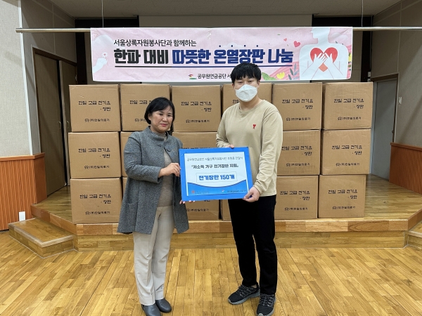 공무원연금공단(이사장 김동극) 서울지부는 7일 서울 광진구 지역 내 독거어르신을 위한 온열장판 나눔활동을 펼쳤다.