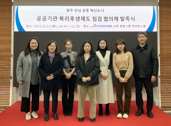 KISA는 12일 '광주·전남 공동 혁신도시 공공기관 복리후생제도 점검 협의체' 발족식을 개최했다.