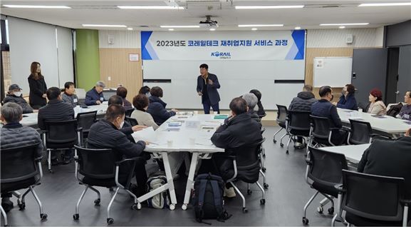 코레일테크가 KT대전인재개발원에서 퇴직예정 공무직 직원을 대상으로 재취업지원서비스 교육을 시행하고 있다.
