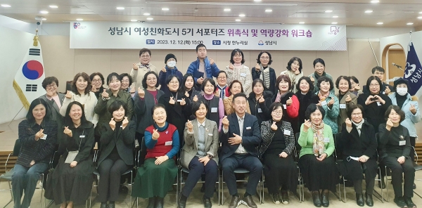 성남시는 12월 12일 시청 3층 한누리에서 여성친화도시 5기 서포터즈단 52명에 대한 위촉식을 했다.