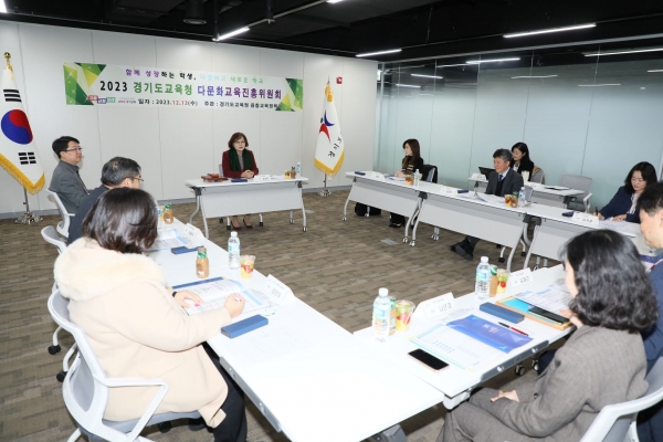 경기도교육청(교육감 임태희)이 13일 남부청사에서 다문화교육진흥위원회를 개최하고 성장 중심 다문화교육 정책 패러다임 전환을 논의했다.