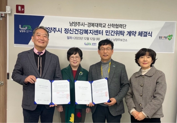 경복대학교 산학협력단은 지난 12월 12일 남양주시 정신건강복지센터 수탁기관으로 선정돼 남양주시와 위·수탁 운영 계약서를 체결했다.