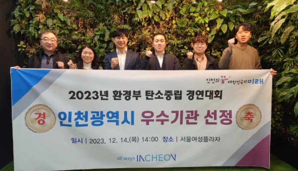 인천시(시장 유정복)는 12월 14일 환경부 주관으로 열린 '2023년 탄소중립 경연대회'에서 지방자치단체 부문 우수기관으로 선정됐다.