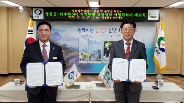 한수원과 충북 영동군이 지역발전 상생협력 이행합의서를 15일 영동군청에서 체결했다.