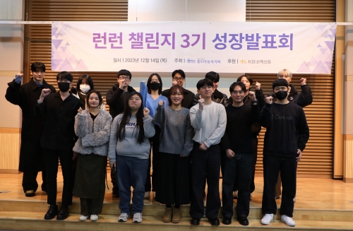 KB손해보험이 14일 홀트아동복지회와 함께 기술교육 지원을 통해 자립준비청년(보호종료아동)의 안정적인 자립을 돕는 '런런챌린지' 3기 성장발표회를 진행했다.