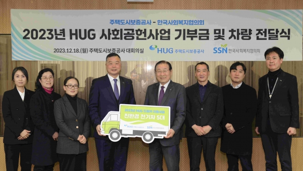 김성이 한국사회복지협의회장(가운데 오른쪽)과 유병태 주택도시보증공사 사장이 18일 'HUG 사회공헌사업 기부금 및 차량 전달식'을 진행하고 있다.
