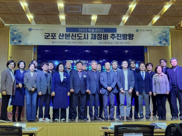 노후계획도시 릴레이 세미나의 첫 번째 행사로 경기주택도시공사는 20일 경기도 군포 새마을금고 본점 대강당에서 한국도시재생학회와 공동으로 군포 산본신도시 정비를 위한 세미나를 열었다.