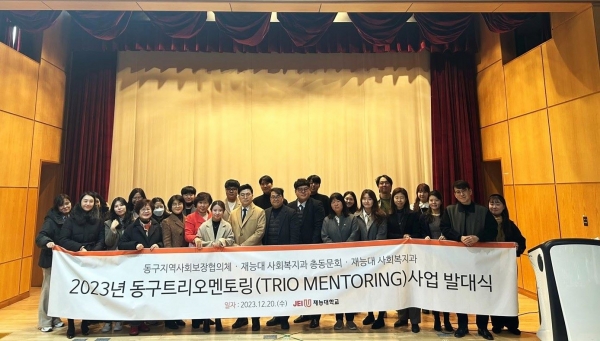 재능대학교 사회복지과 총동문회가 지난 20일 인천시동구지역사회보장협의체와 함께 사회복지과 재학생을 대상으로 운영하는 '동구트리오멘토링(TRIO MENTORING)' 사업 발대식 및 장학금 기탁식을 개최했다.