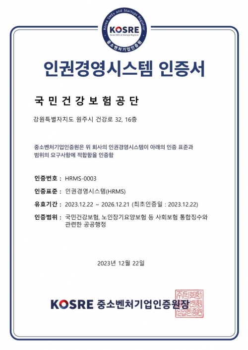 국민건강보험공단 인권경영시스템 인증서