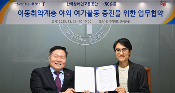 한국장애인고용공단 조향현 이사장(좌), ㈜휴플 김홍래 대표(우)가 이동취약계층 야외 여가활동 증진을 위한 업무협약에 참여한 관계자들과 기념 촬영을 하고 있다.