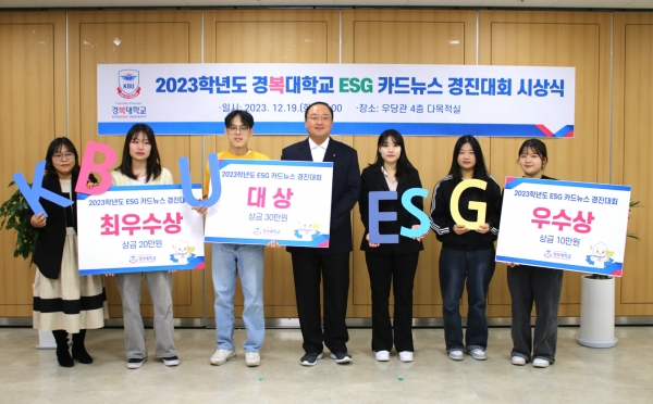 경복대학교는 12월 19일 남양주캠퍼스 국제회의실에서 ESG(환경, 사회, 지배구조) 인식 확산을 위해 진행된 'ESG 카드뉴스 경진대회 시상식'을 개최했다.