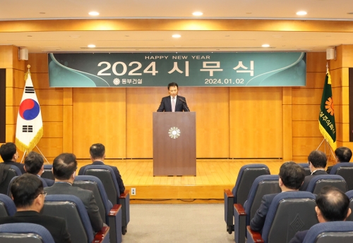 동부건설 2024년 시무식 모습