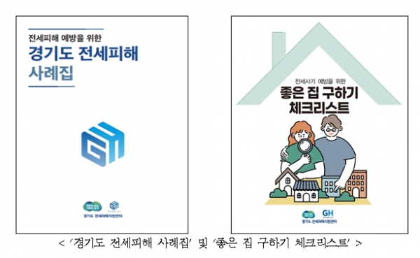 (사진제공=GH 경기도 전세피해지원센터)