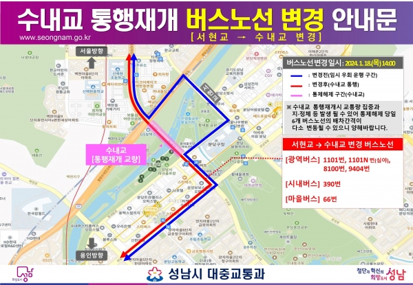 성남시 수내교 통행재개에 따른 버스노선 변경 안내문