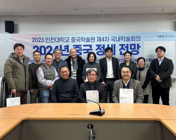 인천대 중국학술원은 지난 1월 16일 '2024년 중국 정세 전망'을 주제로 국내 학술회의를 개최했다.