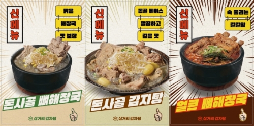 사진=삼거리감자탕