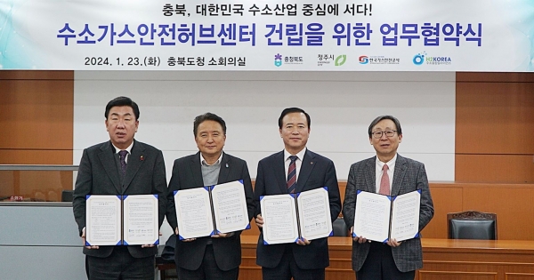 한국가스안전공사는 23일 충북도, 청주시, 수소융합얼라이언스와 함께 수소경제 및 수소산업 인프라 확장을 주도할 수소가스안전허브센터(가칭) 건립 업무협약(MOU)을 체결했다.