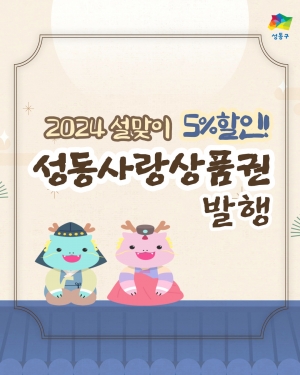 ▲ 성동사랑상품권 홍보 이미지 [사진= 성동구 제공]