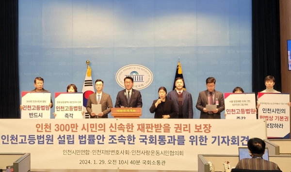 인천시가 인천고등법원 설치 법률안의 입법 통과를 위해 총력을 다하고 있는 가운데 인천고등법원 유치 범시민 추진위원회(인천지방변호사회, (사)인천사랑운동시민협의회, 인천시민연합)와 관련 법률안을 대표 발의한 김교흥 국회의원, 인천시가 합심해 1월 29일 국회 소통관에서 기자회견을 개최했다.