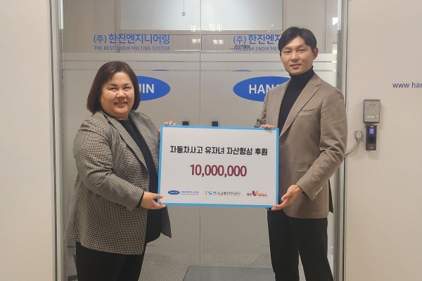 1월 31일 ㈜한진엔지니어링 이대열 대표(왼쪽)가 한국교통안전공단 황현주 교통복지처장(오른쪽)에게 '자동차 사고 유자녀 자산형성 지원'을 위한 후원금 1000만원을 전달했다.